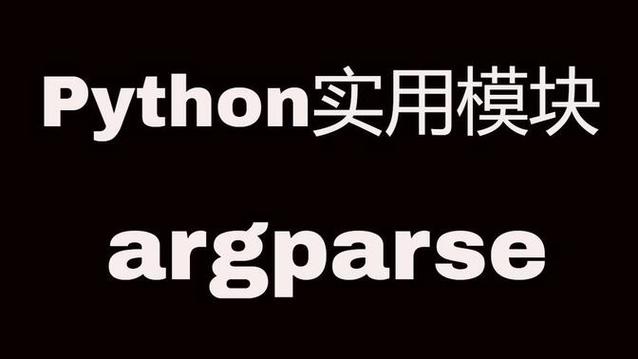 Python argparse怎么安装？-图3