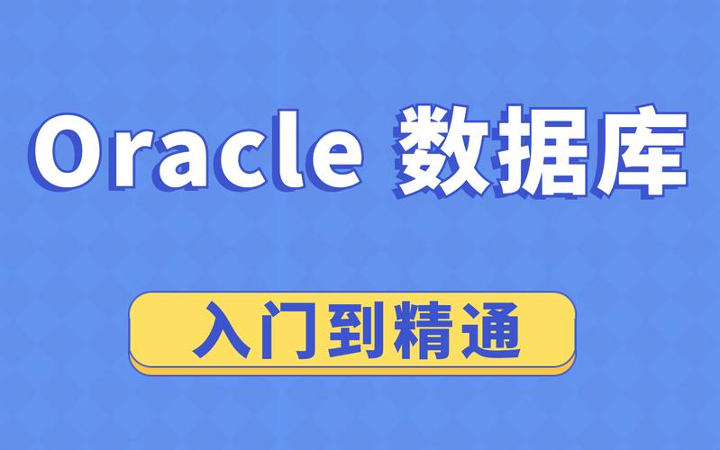 Oracle视频教程哪里下载？-图3