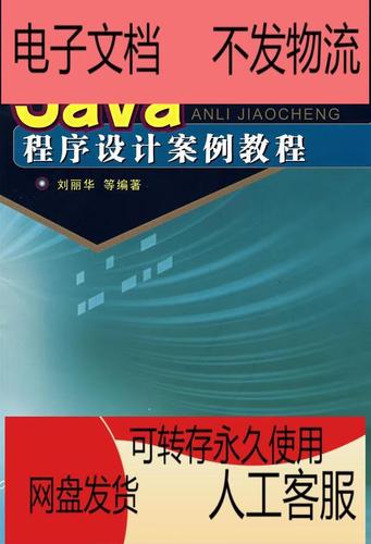 Java程序设计教程PDF哪里能找到？-图1