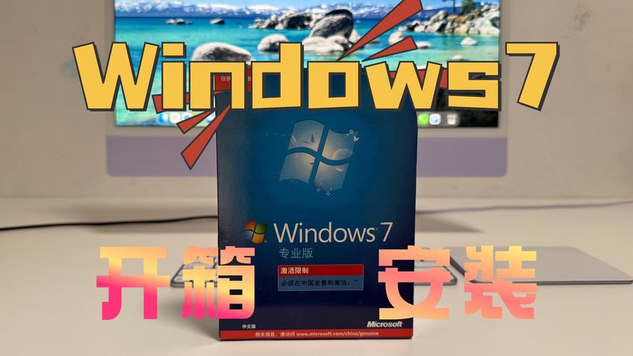 Windows 7安装教程详细步骤是什么？-图2