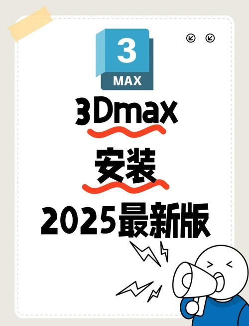 3dsmax2025怎么安装？步骤详解来了！-图1