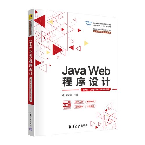 java web程序设计 郭克华-图2 java web程序设计 郭克华-图2