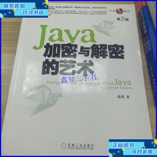 java加密与解密的艺术 pdf-图1 java加密与解密的艺术 pdf-图1