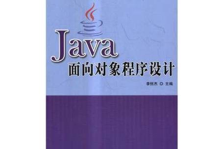 java面向对象程序设计 耿祥义-图2