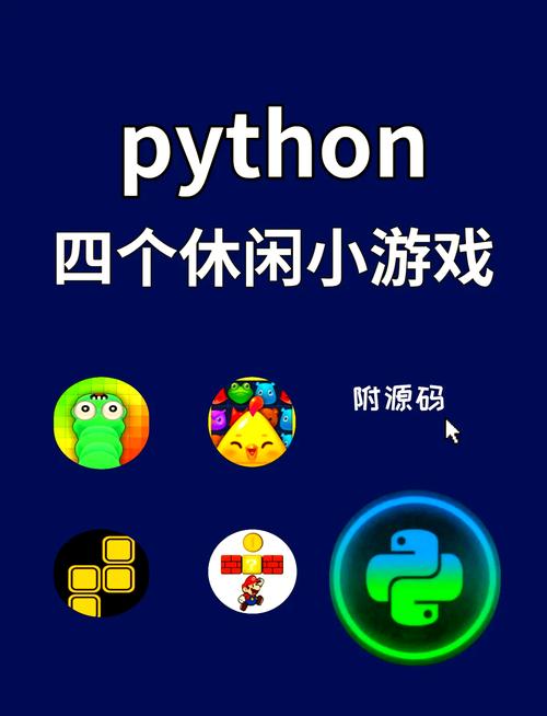 Python游戏源代码如何获取或学习？-图2