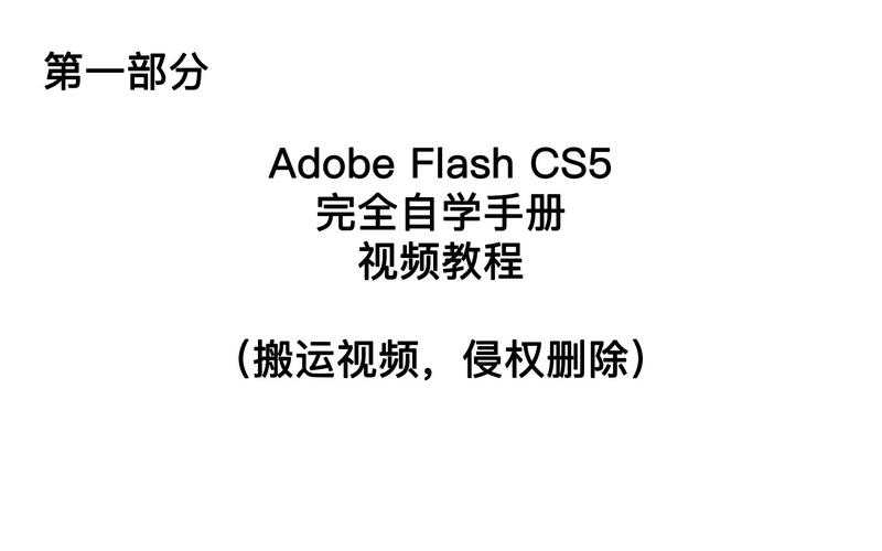 Flash CS5视频教程，从零开始学吗？-图3