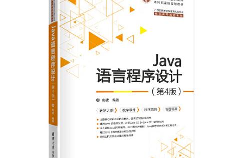 清华大学Java程序设计有何特色？-图2