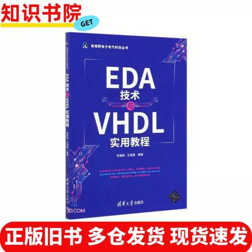 EDA技术实用教程VHDL如何快速上手？-图3