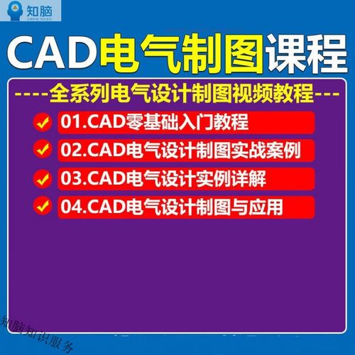 AutoCAD电气视频教程怎么学？-图1