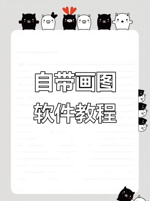 Windows画图教程，从零开始学吗？-图1