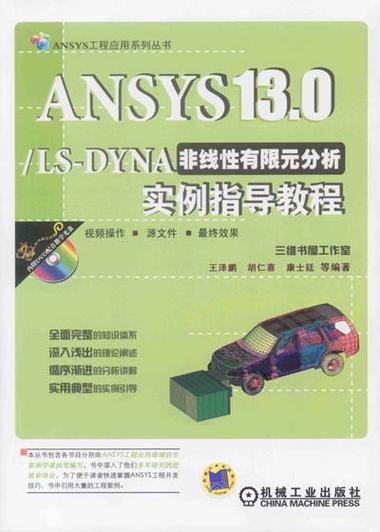 Ansys 13.0教程怎么学?入门到精通技巧有哪些?-图1 Ansys 13.0教程怎么学?入门到精通技巧有哪些?-图1