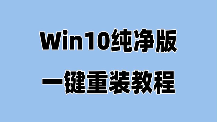 Win10重装系统视频教程，新手怎么操作？-图3