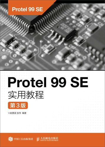 Protel 99SE教程怎么学？零基础入门指南-图3