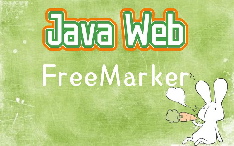 Freemarker教程怎么学？核心语法有哪些？-图3