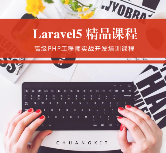 Laravel视频教程哪个更系统？-图2