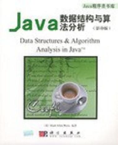 算法与数据结构 java pdf-图1