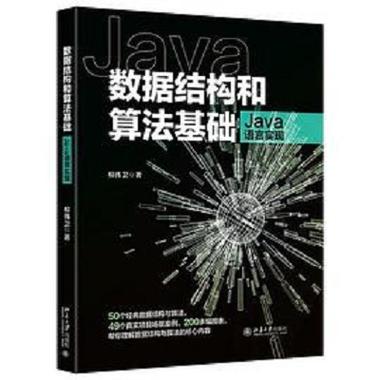 算法与数据结构 java pdf-图2