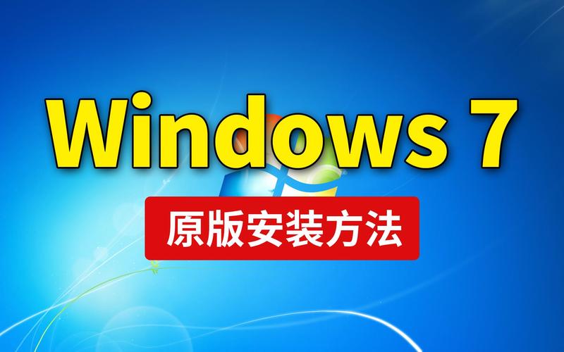Win7旗舰版安装步骤详解？-图2