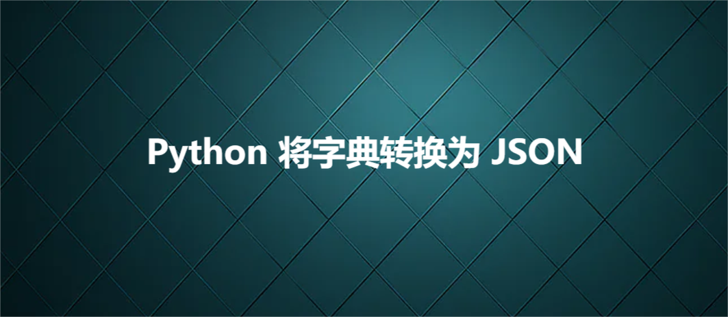 python将字典转成json字符串-图2