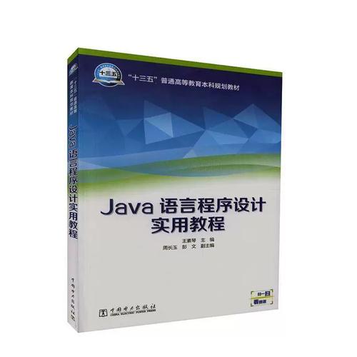 Java程序设计实用教程适合哪些读者学习?-图2 Java程序设计实用教程适合哪些读者学习?-图2
