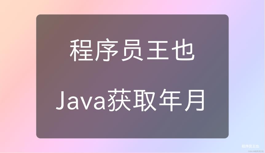 Java如何获取当前日期的前一个月日期？-图1