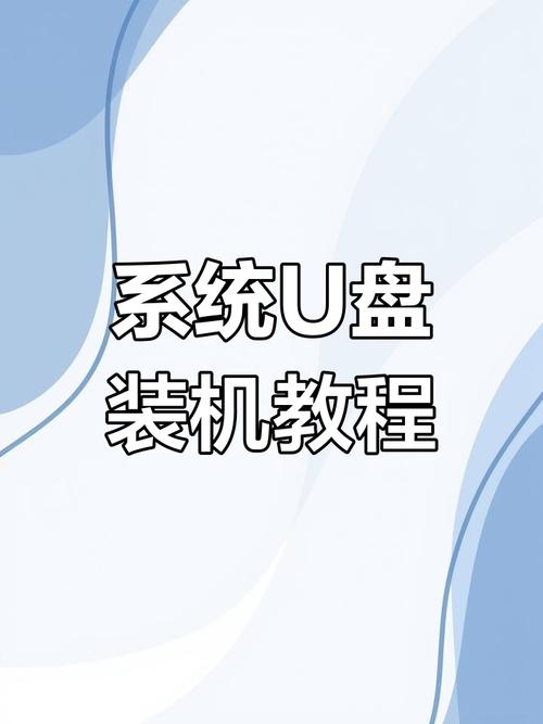 U盘装Win10系统教程详细步骤是什么？-图2