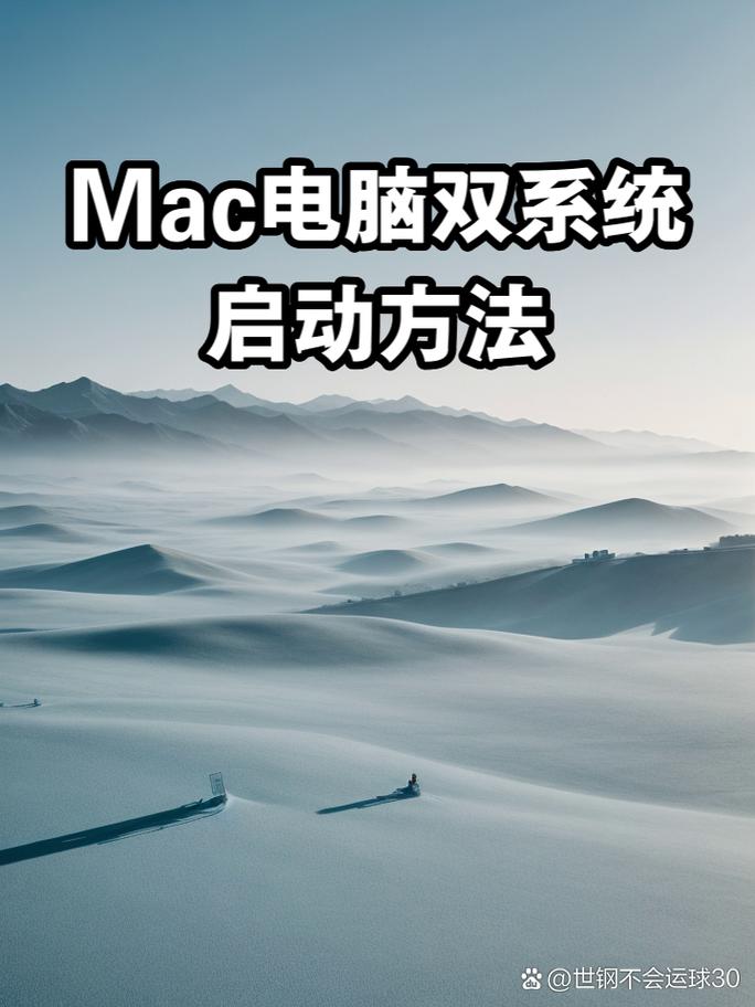 MacBook双系统教程，如何正确安装与切换？-图2