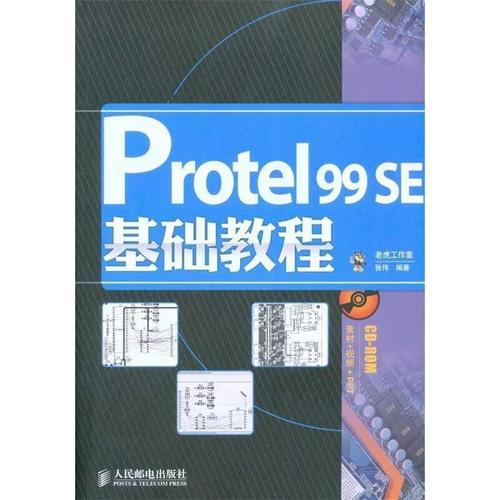 Protel99se教程从哪开始学？-图2