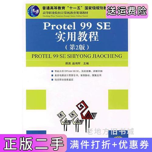 Protel99se教程从哪开始学？-图3