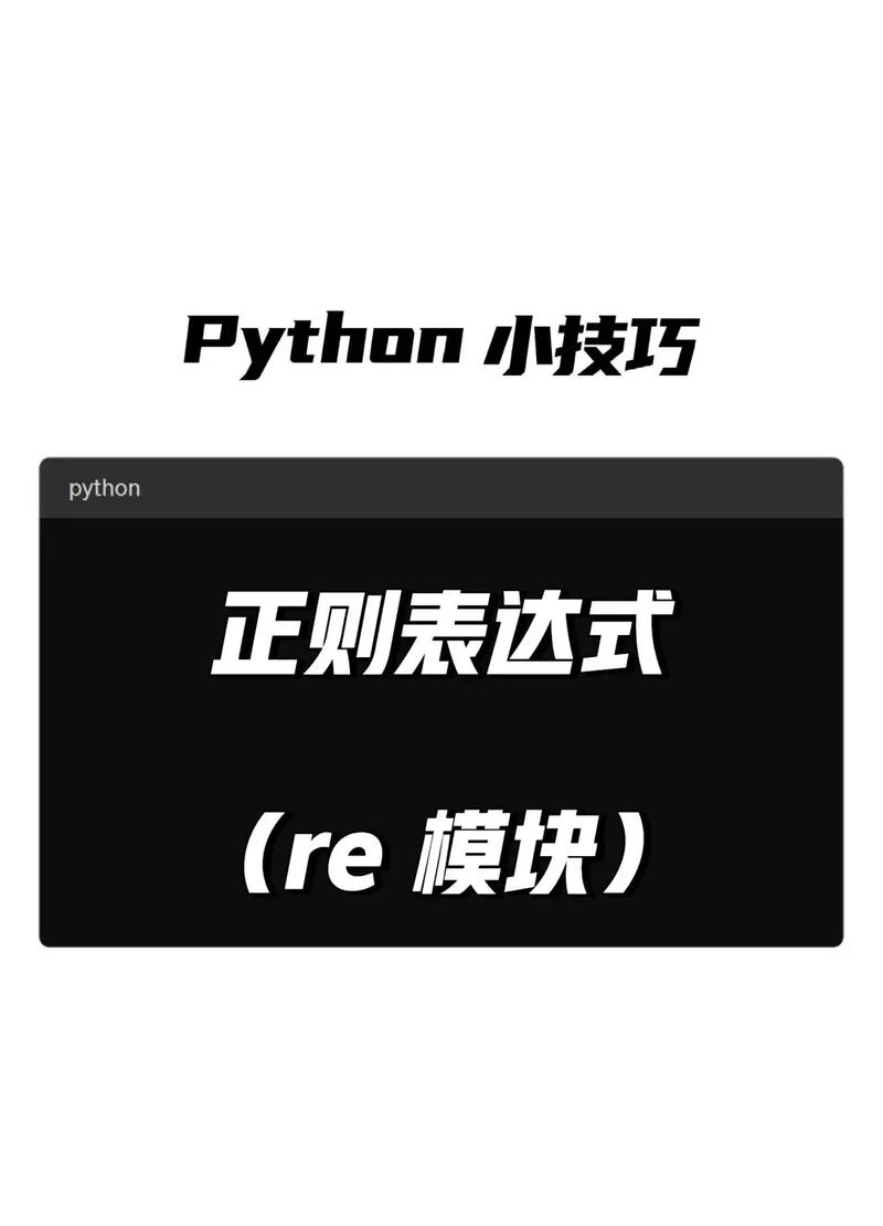Python正则表达式如何精准截取字符串？-图1