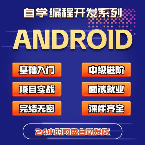 Android全套视频教程从哪开始学？-图1