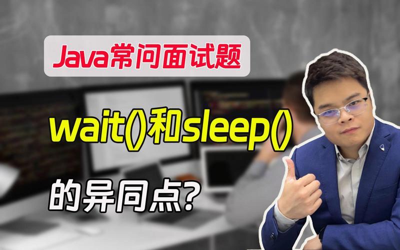 Java中wait和sleep有何本质区别?-图2 Java中wait和sleep有何本质区别?-图2
