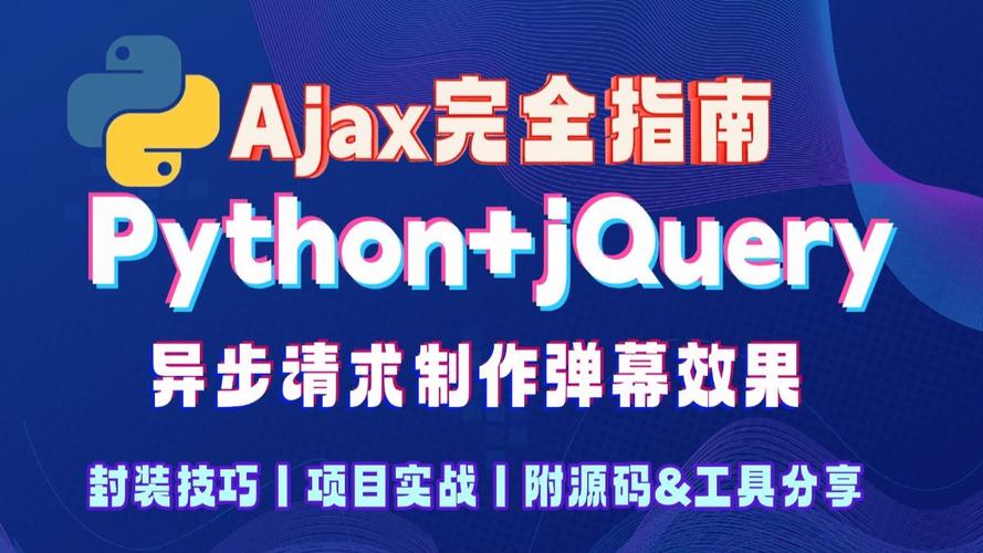 Python、jQuery、Ajax 如何协同工作？-图1