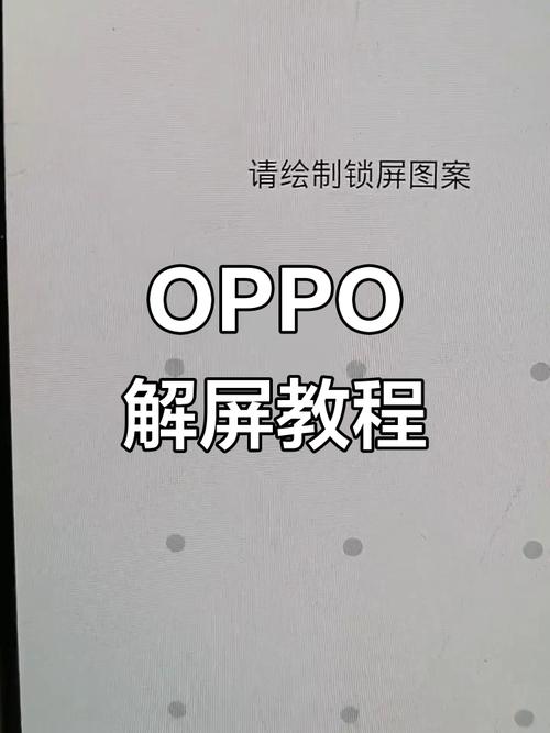 oppor9s格机解锁教程具体步骤是什么？-图1