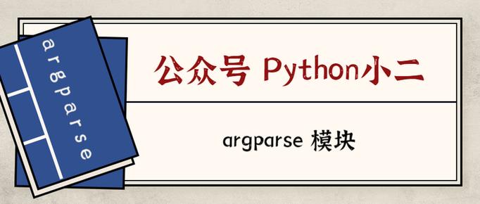 Python argparse模块如何快速上手使用？-图2