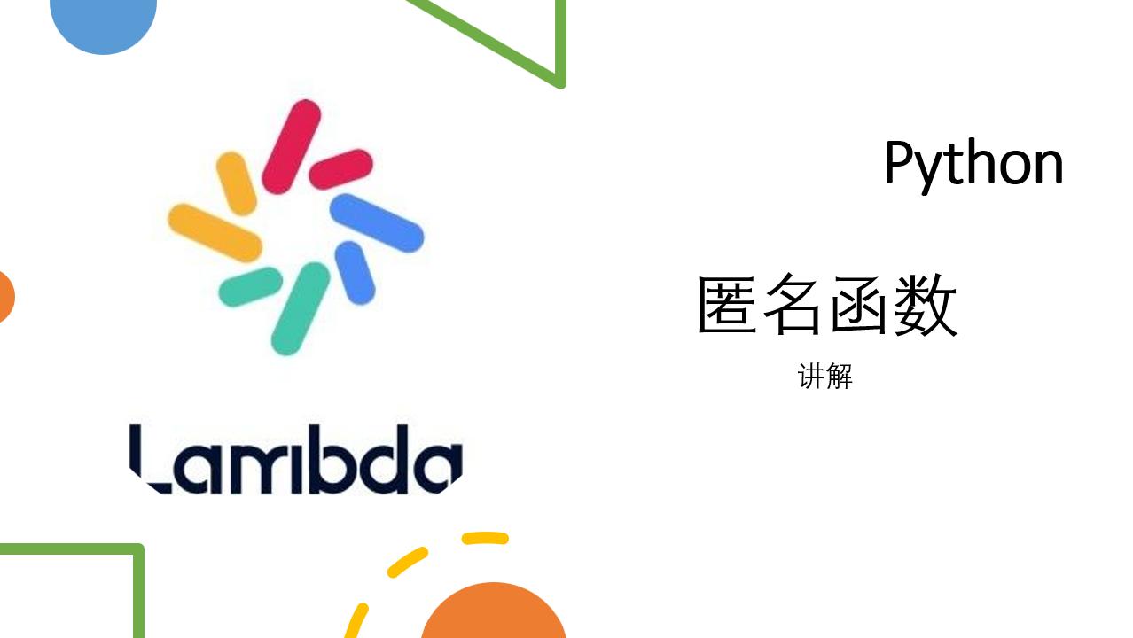 Python lambda与list如何结合使用？-图2