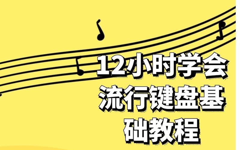 林文信12小时基础教程，12小时能学会钢琴吗？-图3