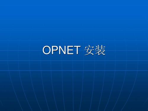 Opnet14.5安装教程，如何顺利安装？-图2