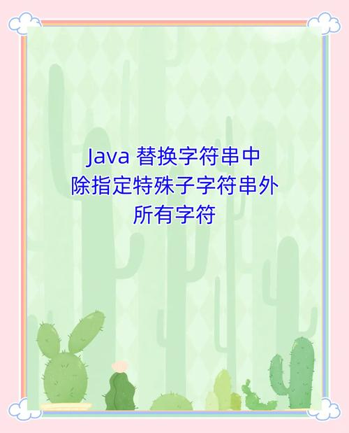 Java正则替换字符串，如何实现特定模式替换？-图2