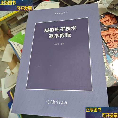 模拟电子技术基本教程华成英-图1 模拟电子技术基本教程华成英-图1
