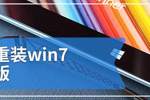 Win7旗舰版安装教程视频难不难？-图2