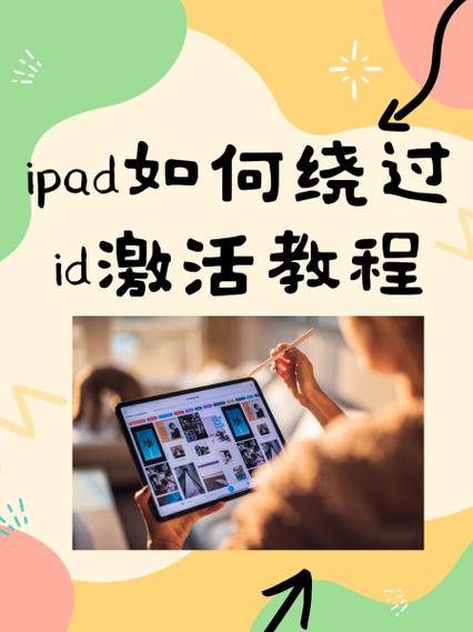 iPad跳过ID锁激活教程真的能用吗？-图1