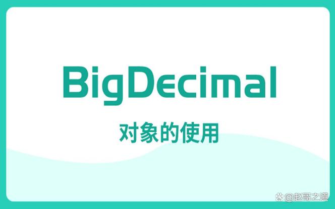 Java中BigDecimal如何避免精度丢失?-图2 Java中BigDecimal如何避免精度丢失?-图2
