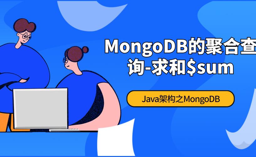 Java MongoDB聚合如何高效实现复杂查询？-图2