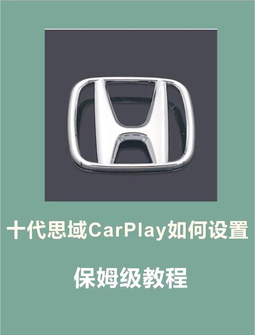 思域carplay使用教程-图1