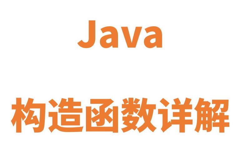 Java子类调用父类构造函数，如何正确实现？-图3