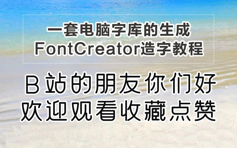 FontCreator教程怎么学？入门到精通指南-图2