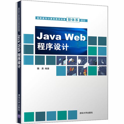 java web程序设计pdf-图1 java web程序设计pdf-图1