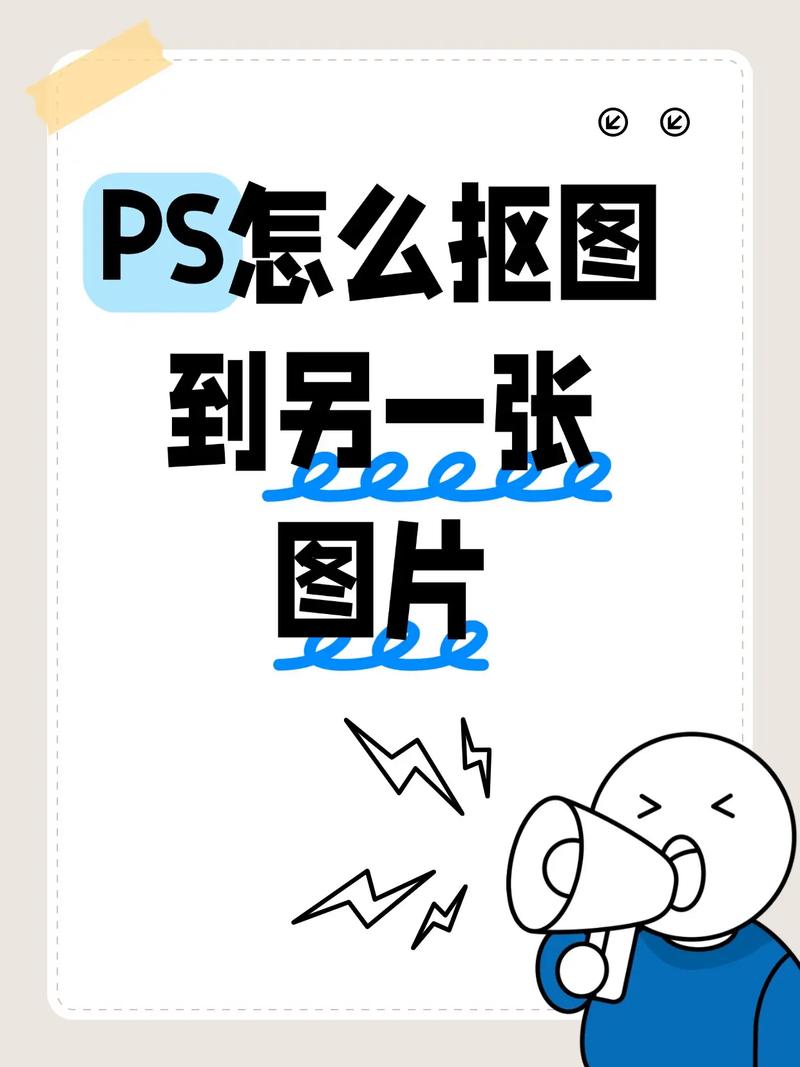 Photoshop抠图教程有哪些实用技巧？-图3