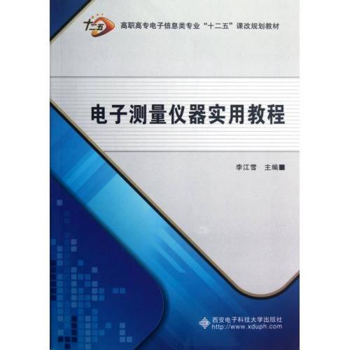 电子测量与虚拟仪器技术教程的核心是什么？-图1